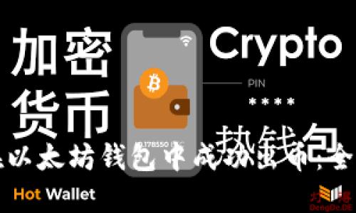 如何在以太坊钱包中成功出币:全面指南
