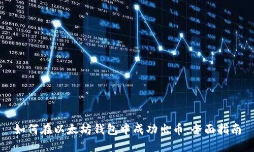 如何在以太坊钱包中成功出币:全面指南