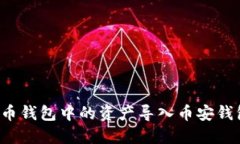 如何将TP火币钱包中的资产导入币安钱