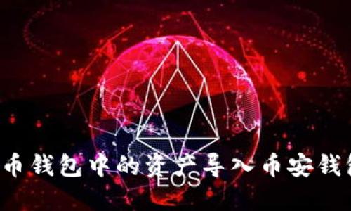如何将TP火币钱包中的资产导入币安钱包？详细指南