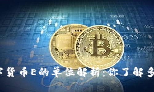 数字货币E的单位解析:你了解多少?