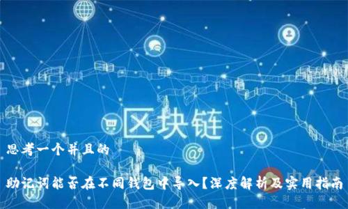 思考一个并且的

助记词能否在不同钱包中导入？深度解析及实用指南