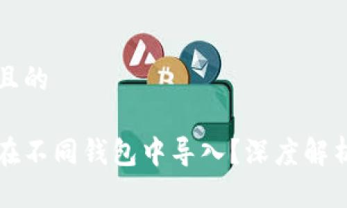 思考一个并且的

助记词能否在不同钱包中导入？深度解析及实用指南