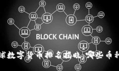 2023年权威全球数字货币排名揭晓：哪