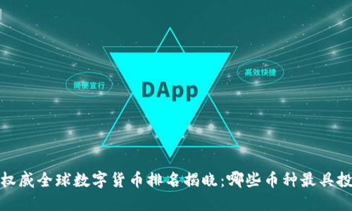 2023年权威全球数字货币排名揭晓:哪些币种最具投资价值?