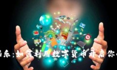 TP钱包拍拍乐：如何利用数字货币开启