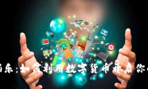 TP钱包拍拍乐:如何利用数字货币开启你的财富之旅