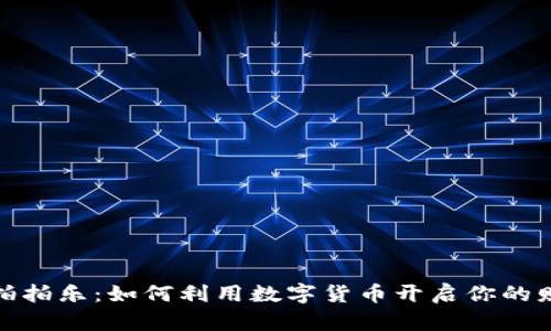 TP钱包拍拍乐:如何利用数字货币开启你的财富之旅