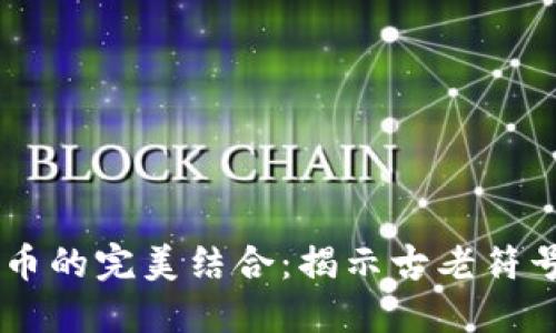 罗马数字与加密货币的完美结合:揭示古老符号如何塑造未来交易