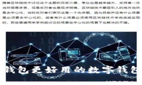 比TP钱包更好用的数字钱包推荐