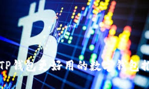 比TP钱包更好用的数字钱包推荐