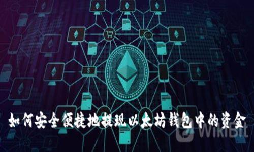 如何安全便捷地提现以太坊钱包中的资金