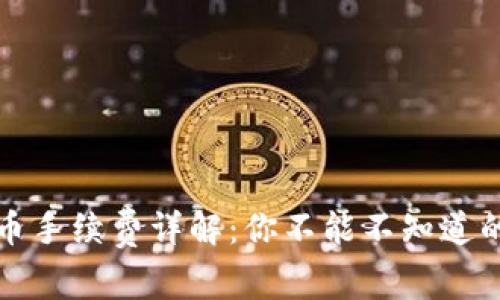 TP钱包提币手续费详解:你不能不知道的隐秘成本