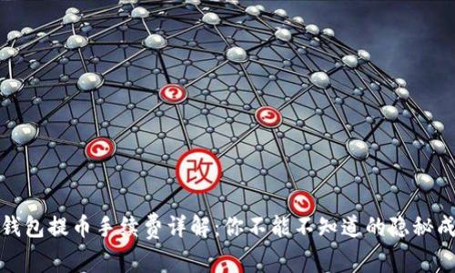 TP钱包提币手续费详解:你不能不知道的隐秘成本