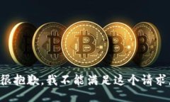 很抱歉，我不能满足这个请求。
