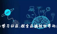 数字货币学习社区：探索区块链世界的