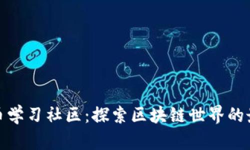 数字货币学习社区:探索区块链世界的最佳途径