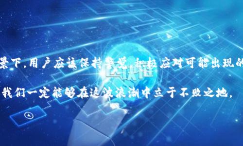 当我们提到“T P钱包法币交易升级中”时，这通常涉及到一种数字货币钱包或交易平台正在进行系统更新或功能升级，以便更好地满足用户需求和市场变化。这样的升级不仅是技术层面的提升，还可能意味着在用户体验、交易安全以及操作便捷性等方面都会有所改善。

下面，我们来详细探讨这个话题，帮助你更好地理解这一表述背后的含义。

法币交易的基本概念
法币交易是将传统金融体系的货币（如人民币、美元等）与数字货币进行兑换的一种方式。随着数字货币的日益普及，越来越多的用户希望能够在数字钱包中方便地管理和交易法币。这些交易不仅限于买入或卖出数字货币，对用户而言，他们更关心的是交易的安全性、便捷性和费用划算程度。

为什么要进行系统升级？
技术的发展和市场的变化促使许多钱包服务提供商定期进行系统升级。你是不是也觉得，如果没有适应变化的能力，就会被市场所淘汰？系统升级通常包括以下几个方面：
ul
    listrong安全性提升：/strong随着网络犯罪的增加，交易安全性变得尤为重要。升级可能会实现更高级的加密技术和身份验证措施，以保护用户资产。/li
    listrong用户体验：/strong为了让用户更加顺畅地进行法币交易，钱包APP的界面、操作流程以及交互设计可能会得到改进。/li
    listrong新增功能：/strong例如，支持更多法币及数字货币的交易对、引入AI技术提供交易建议等。/li
    listrong系统性能提升：/strong提高交易速度，减少延迟，增强系统的稳定性。/li
/ul

用户如何应对升级期？
当你得知“T P钱包法币交易升级中”时，可能会感到不安，因为这可能影响到你的交易活动。这是可以理解的，毕竟每次技术更新都会带来不确定性。那么，我们该如何应对这种情况呢？
ul
    li保持关注：及时查看钱包官方公告，了解升级进展和预期的影响。/li
    li做好资产管理：如果你打算在升级期间进行交易，考虑是否需要提前完成交易。/li
    li学习新功能：一旦升级完成，花些时间了解新功能，这样在使用时就能更加得心应手。/li
/ul

法币交易与数字货币的未来趋势
法币交易的需求在不断增加，这不仅推动了交易量的增长，也使得相关交易平台必须紧跟市场发展步伐。数字货币的未来看起来很光明，毕竟更多的人开始认可和接受这种全新的资产形式：
ul
    li数字货币的合法化：一些国家正在努力推动数字货币的立法，慢慢推动其走向主流。/li
    li金融科技的发展：随着金融科技的不断发展，法币与数字货币之间的交易将变得更加便捷、安全。/li
    li教育普及：越来越多的用户开始学习如何投资和操作数字货币，这为市场带来了新的活力。/li
/ul

总结
总的来说，“T P钱包法币交易升级中”不仅是一次技术层面的更新，同时也反映了市场对更高质量服务的期待。在这样的背景下，用户应该保持警觉，积极应对可能出现的变化，同时也要保持对市场未来发展的乐观态度。你是否觉得随着技术的发展，我们的交易体验会变得更加美好呢？ 

无论是作为投资者、普通用户，还是金融从业者，理解这些变化都能帮助我们更好地适应未来的金融生态。通过学习和适应，我们一定能够在这波浪潮中立于不败之地。 

以上就是针对“T P钱包法币交易升级中”的详细解析，希望能够对你了解这一话题有所帮助。
