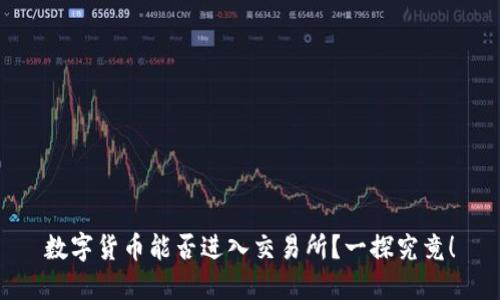 数字货币能否进入交易所？一探究竟！