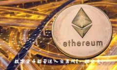 数字货币能否进入交易所？一探究竟！
