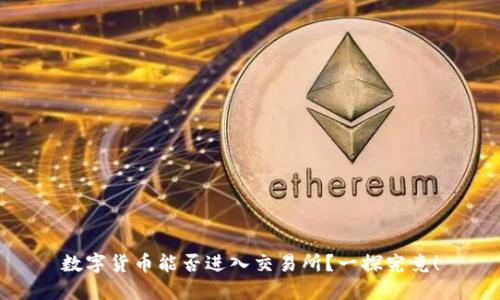 数字货币能否进入交易所？一探究竟！