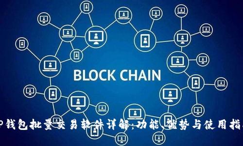 TP钱包批量交易软件详解:功能、优势与使用指南