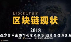 揭秘数字货币浪潮下的紫光股份：投资