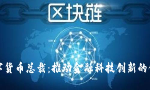 香港数字货币总裁:推动金融科技创新的领军人物