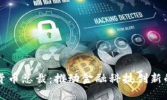 香港数字货币总裁：推动金融科技创新