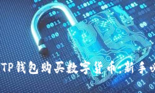 bianoti怎样在TP钱包购买数字货币:新手必看的详细指南