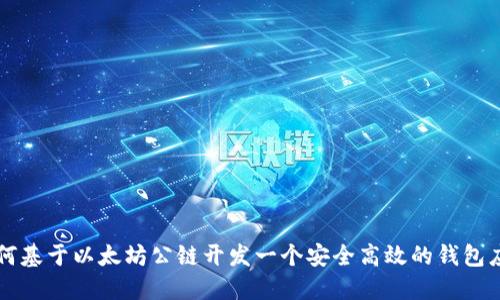 如何基于以太坊公链开发一个安全高效的钱包应用