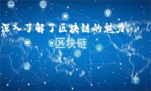 屆題如何安全导入以太坊钱包：新手指南/屆題
關鍵字以太坊, 钱包导入, 区块链, 加密货币/關鍵字

引言
在近年来，随着加密货币的迅速发展，越来越多的人开始关注以太坊这一重要的区块链平台。作为全球第二大加密货币，以太坊不仅支持众多的去中心化应用（dApps），而且其独特的智能合约功能也使其成为开发者和投资者的热门选择。然而，对于许多刚接触加密货币的新手来说，如何安全有效地导入以太坊钱包仍然是一个困扰他们的难题。
你是不是也这么认为？如果是，那么这篇文章将为你提供详尽的指南，帮助你顺利完成以太坊钱包的导入，为你的数字资产保驾护航。

第一步：选择合适的钱包类型
在你开始导入以太坊钱包之前，首先需要理解不同类型的钱包。这些钱包大体可以分为冷热钱包两种。
冷钱包是将你的私钥脱离互联网的存储方式，通常以硬件设备或纸质形式存在，安全性极高，但却不是很方便，适合大额长期保存。
而热钱包则直接连接互联网，方便用户随时进行交易，适合频繁的使用和小额交易。比如以太坊的官方钱包MetaMask，就是一款非常受欢迎的热钱包。
你打算将以太坊储存在哪种类型的钱包？选择适合自己的钱包类型，可以在很大程度上保护资产安全。

第二步：下载与安装钱包
选定钱包类型后，下一步就是下载和安装钱包软件。对于热钱包，主流的选择包括MetaMask、MyEtherWallet等。
以MetaMask为例，你可以通过访问其官方网站下载插件，支持Chrome、Firefox等浏览器。安装过程相对简单，只需按照提示一步步操作即可。
在安装完成后，你需要创建一个新钱包。这时系统会生成一组助记词，也就是你将来恢复钱包时需要用到的关键字。一定要妥善保存这组助记词，因为丢失后无法找回！你是不是在担心会忘记这组助记词？可以考虑将其记录在纸上，放在一个安全的地方。

第三步：导入钱包
假如你已经拥有一个以太坊钱包，并希望将其导入新安装的钱包中，则需要使用到助记词或私钥。
导入过程同样简单，在MetaMask中，你可以选择“导入钱包”选项。此时需要输入你原钱包的助记词或者私钥。这种方式非常快速，但请再次确认你使用的设备是否安全，避免落入黑客之手。
想象一下，如果没有正确验证设备的安全性，你可能会失去所有资产。这是否让你感到不安？这就是加密世界的风险所在，我们需要时刻保持警惕。

第四步：备份你的钱包
一旦成功导入钱包后，你应该立刻进行备份。在这个过程中，确保使用安全的方式来保存助记词和私钥，建议采用离线存储的方式。一旦这些信息被他人获取，您的资产将面临极大的风险。
你是否曾遇到过因为备份不当而造成资产损失的经历？这提醒我们，备份是保障数字资产安全的第一步。

第五步：使用以太坊钱包
在成功导入并备份你的以太坊钱包后，你可以开始使用它来进行交易、投资或与各种去中心化应用互动。操作界面通常都很友好，你只需选择“发送”或“接收”即可完成相关操作。
随着不断的使用，你可能会对各种功能逐渐熟悉，但请一定要保持警惕。在进行交易时，仔细核对地址以及交易金额，以防止错误。
有没有想过，使用以太坊进行交易不仅仅是金钱的转移，也是对去中心化理念的支持呢？每一次技术的使用，都是对未来的投资。

总结
安全导入以太坊钱包并不是一件复杂的事情，只要你认真对待每一个步骤，便能有效保护你的数字资产。在这个过程中，不仅学习到技术，还在不断探索中更深入了解了区块链的魅力。
加密货币的世界充满机遇，也伴随风险。希望这篇指南能帮助你顺畅入门，以太坊的广阔天地等待着你去探索！你准备好迎接这个崭新的时代了吗？

最后，如果你对以太坊钱包导入还有疑问或想要分享自己的经验，欢迎在评论区与我们交流！你的每一个声音都至关重要！