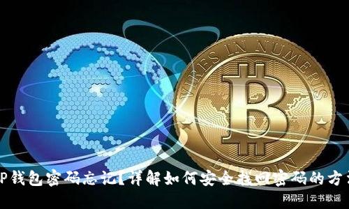 TP钱包密码忘记?详解如何安全找回密码的方法