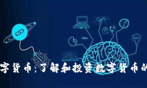 非小号数字货币:了解和投资数字货币的全新视角