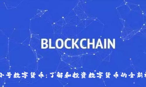 非小号数字货币:了解和投资数字货币的全新视角