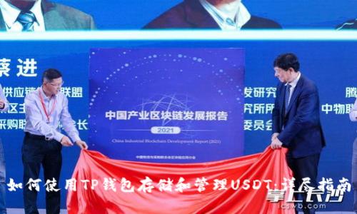 如何使用TP钱包存储和管理USDT:详尽指南