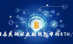 如何找回丢失的以太坊钱包中的ETH：实