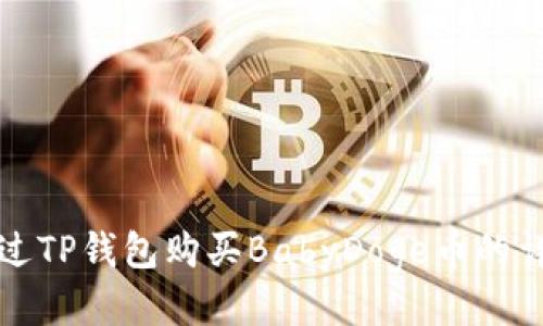 如何通过TP钱包购买BabyDoge币的详细指南