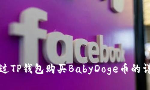 如何通过TP钱包购买BabyDoge币的详细指南