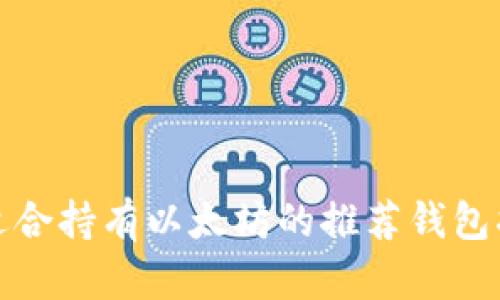 最适合持有以太坊的推荐钱包指南