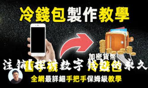 以太坊钱包可否注销?探讨数字钱包的永久性与注销可能性