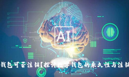 以太坊钱包可否注销?探讨数字钱包的永久性与注销可能性