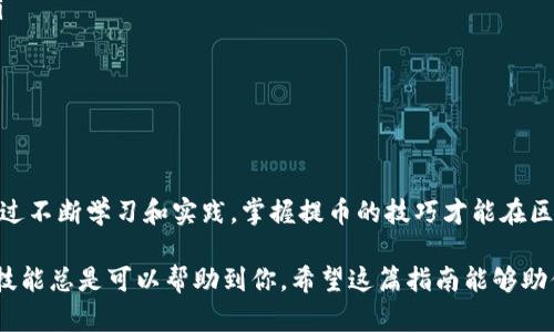 在区块链世界中，如何将波场钱包中的资产提币到以太坊钱包？

波场钱包, 提币教程, 以太坊钱包, 区块链资产/guanjianci

什么是波场钱包与以太坊钱包？

在深入了解如何将波场钱包中的资产提币到以太坊钱包之前，我们首先需要明确什么是波场钱包和以太坊钱包。波场（Tron）是一种去中心化的区块链平台，它致力于构建去中心化的网络，允许用户通过区块链技术发布、储存和拥有数据。波场钱包则是存储和管理波场TRX及其生态系统资产的工具。

而以太坊（Ethereum）是另一个知名的区块链平台，它最为人熟知的特点是智能合约的实现。以太坊钱包是存储以太坊（ETH）以及其基于以太坊网络的token（如ERC-20 token）的工具，这颗蓝色的数字货币星球吸引了无数投资者和开发者。那么，你是否已经对这两种钱包有了初步的理解呢？

提币的必要性与背景

你可能在想，为什么要将波场钱包中的资产提币到以太坊钱包？波场与以太坊之间的资产兑换需要用到提币。这通常是为了解决以下几个问题：

ul
    listrong资产流动性：/strong有时，我们持有的资产可能在波场网络中流动性较差，通过转换到以太坊，利用以太坊的广泛应用和流动性来增强我们的资产价值。/li
    listrong交易便利性：/strong在某些情况下，基于以太坊的应用，像去中心化金融（DeFi）等平台提供的收益招揽更加多元化的选择。/li
    listrong风险管理：/strong分散投资是金融市场中的一个常见策略，通过将资产分散到不同的钱包中，可以有效降低风险。/li
/ul

这是否让你对波场到以太坊的资产转移多了一些了解呢？下面，我们将详细介绍如何进行这样的提币操作。

提币操作步骤详解

在进行提币操作之前，确保你已经下载并安装了波场钱包和以太坊钱包。需要的步骤如下：

h4第一步：打开波场钱包/h4

首先，打开你的波场钱包。在钱包主界面中，你能看到钱包内持有的资产情况。确保你的波场钱包中有足够的TRX资产，这将用于支付提币所需的交易手续费。

你是否曾因为资产不足而错过提币的机会呢？因此，务必确保在提币之前你已有足够的余额。

h4第二步：选择提币选项/h4

在波场钱包界面，找到提币（Withdraw）功能。这通常会在资产管理部分的菜单中。点击进入提币选项。

h4第三步：输入提币信息/h4

接下来的步骤是输入你希望提取的资产数量与目标以太坊钱包的地址。请特别注意，以太坊钱包地址必须准确无误，因为区块链的交易一旦确认，就无法逆转。你是不想损失资产吧？

资产数量方面，请确保你了解当前的提币费用，并相应的计算出你最终能够转换到以太坊钱包的实际资产。

h4第四步：确认交易/h4

在输入完信息后，系统通常会要求你确认交易。在确认之前，请再次检查所有信息特别是钱包地址无误。这是一个非常关键的步骤，你会不会觉得有些紧张呢？在区块链的世界，任何小失误都可能导致资产丢失。

h4第五步：耐心等待区块确认/h4

交易一旦被提交，波场网络会开始处理你的交易。你可以在交易记录中查看交易状态。此过程的速度取决于网络的繁忙程度。通常情况下，几分钟之内即可完成。

在以太坊钱包中查看资产

交易完成后，你可以打开以太坊钱包，查看你的资产是否成功接收。如果一切顺利，波场资产就可以顺利转换到了以太坊钱包。那么，你是否在等着看到那份激动人心的确认消息呢？

潜在的风险与注意事项

虽然提币涉及的步骤似乎相对直观，但仍然有一些重要的风险与注意事项需要提及：

ul
    listrong网络剧烈波动：/strong在波场与以太坊之间提币的时候，需要注意这两个网络的拥挤程度和价格波动。你可能面临着市场波动带来的损失。/li
    listrong手续费变化：/strong提币所需的手续费可能会随时变化。提前了解当前的费用可以帮助你做出更明智的决定。/li
    listrong安全性：/strong确保你的钱包安全。如果你的波场或以太坊钱包被盗，可能会导致无法挽回的损失。/li
/ul

总结

将波场钱包的资产提币到以太坊钱包并不是一件复杂的事情，然而在这个过程中，用户需要谨慎行事，仔细检查每一个步骤。通过不断学习和实践，掌握提币的技巧才能在区块链的世界中持续获益。

你是不是也和我一样，渴望在区块链的海洋中探索更多的可能呢？无论是资产管理还是参与更多的去中心化应用，提升自己的技能总是可以帮助到你。希望这篇指南能够助你更顺利地进行波场钱包到以太坊钱包的提币操作，助你在数字资产的世界中持续前行。