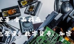 以太坊钱包怎样登录：全面指南biano