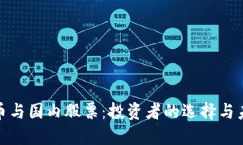 数字货币与国内股票：投资者的选择与未来趋势