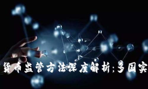 全球数字货币监管方法深度解析:多国实践与挑战