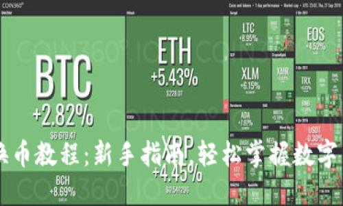 TP钱包换币教程：新手指南，轻松掌握数字货币交易
