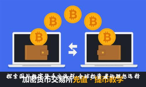 探索国外数字货币交流群:全球投资者的理想选择