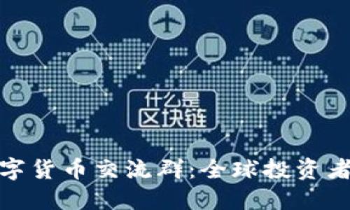 探索国外数字货币交流群:全球投资者的理想选择