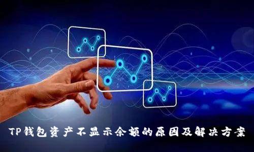TP钱包资产不显示余额的原因及解决方案